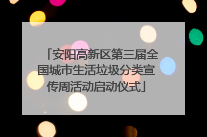 安阳高新区第三届全国城市生活垃圾分类宣传周活动启动仪式