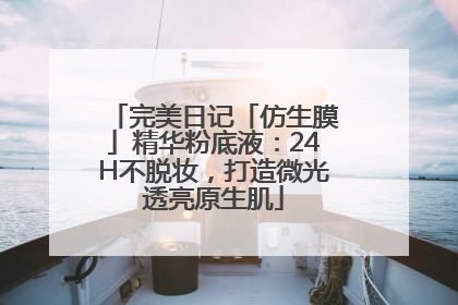 完美日记「仿生膜」精华粉底液：24H不脱妆，打造微光透亮原生肌