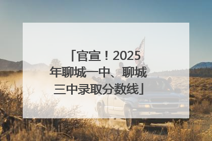 官宣！2025年聊城一中、聊城三中录取分数线