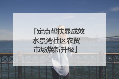 定点帮扶显成效 水景湾社区农贸市场焕新升级