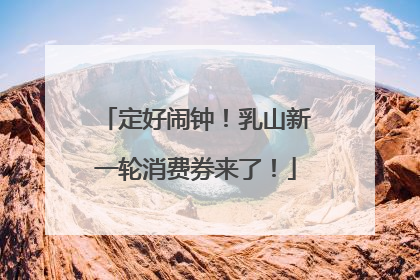 定好闹钟！乳山新一轮消费券来了！