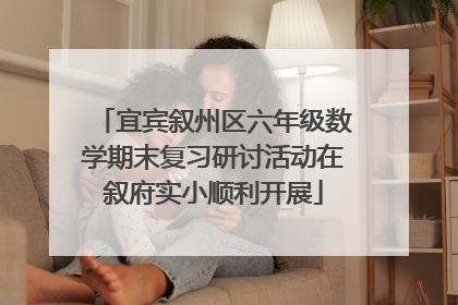 宜宾叙州区六年级数学期末复习研讨活动在叙府实小顺利开展