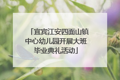 宜宾江安四面山镇中心幼儿园开展大班毕业典礼活动