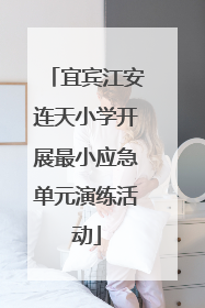 宜宾江安连天小学开展最小应急单元演练活动