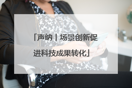 声纳丨场景创新促进科技成果转化