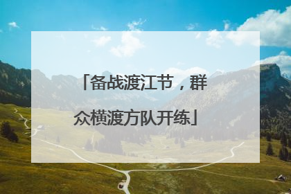 备战渡江节，群众横渡方队开练
