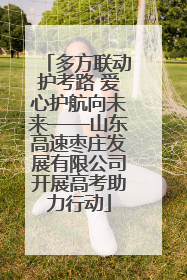 多方联动护考路 爱心护航向未来——山东高速枣庄发展有限公司开展高考助力行动