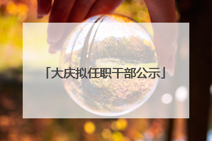 大庆拟任职干部公示