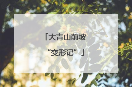 大青山前坡“变形记”