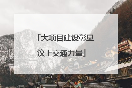大项目建设彰显汶上交通力量