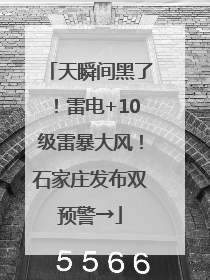 天瞬间黑了！雷电+10级雷暴大风！石家庄发布双预警→