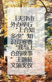 天津市外办举行“上合知多少”知识竞赛暨“我与上合的故事”主题征文颁奖仪式