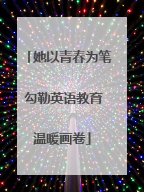 她以青春为笔 勾勒英语教育温暖画卷