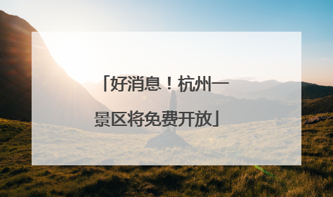 好消息！杭州一景区将免费开放