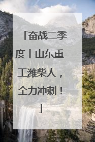奋战二季度丨山东重工潍柴人，全力冲刺！