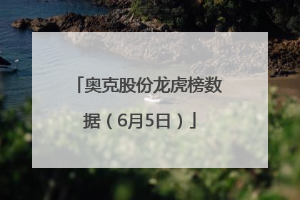 奥克股份龙虎榜数据（6月5日）