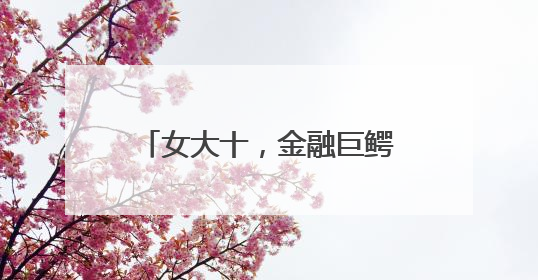 女大十，金融巨鳄索罗斯小儿子与希拉里干女儿高调大婚