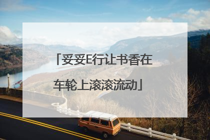 妥妥E行让书香在车轮上滚滚流动