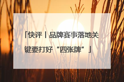 快评丨品牌赛事落地关键要打好“四张牌”