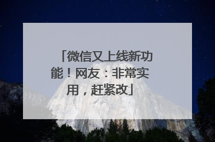 微信又上线新功能！网友：非常实用，赶紧改
