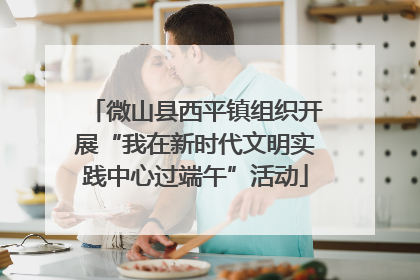 微山县西平镇组织开展“我在新时代文明实践中心过端午”活动