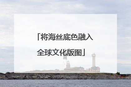 将海丝底色融入全球文化版图