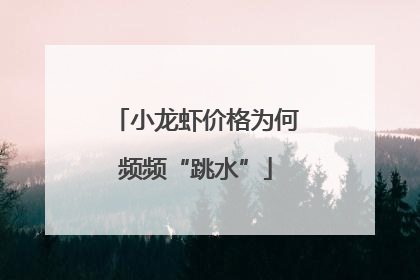 小龙虾价格为何频频“跳水”