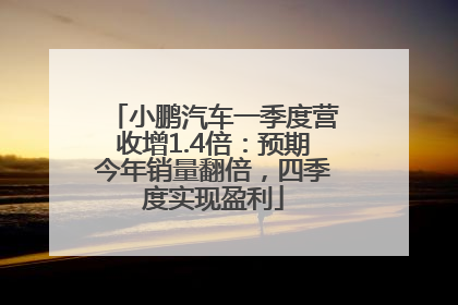 小鹏汽车一季度营收增1.4倍：预期今年销量翻倍，四季度实现盈利