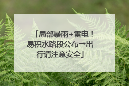 局部暴雨+雷电！易积水路段公布→出行请注意安全
