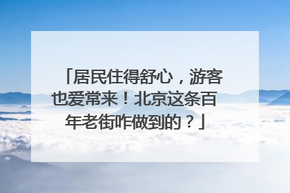 居民住得舒心，游客也爱常来！北京这条百年老街咋做到的？