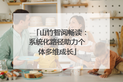 山竹智阅畅读：系统化路径助力个体多维成长