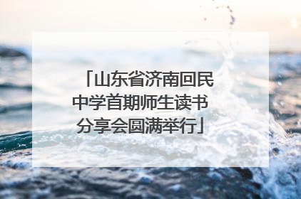 山东省济南回民中学首期师生读书分享会圆满举行