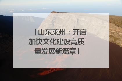 山东莱州：开启加快文化建设高质量发展新篇章