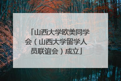 山西大学欧美同学会（山西大学留学人员联谊会）成立