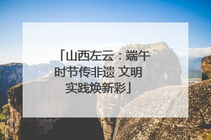 山西左云：端午时节传非遗 文明实践焕新彩