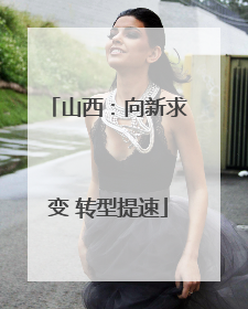 山西：向新求变 转型提速