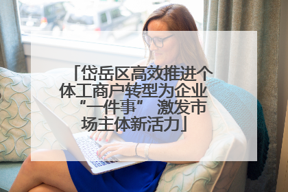 岱岳区高效推进个体工商户转型为企业“一件事” 激发市场主体新活力