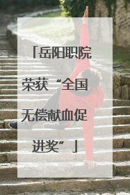 岳阳职院荣获“全国无偿献血促进奖”