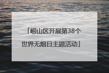 崂山区开展第38个世界无烟日主题活动