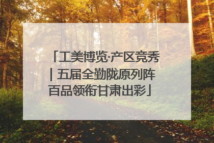 工美博览·产区竞秀｜五届全勤陇原列阵 百品领衔甘肃出彩