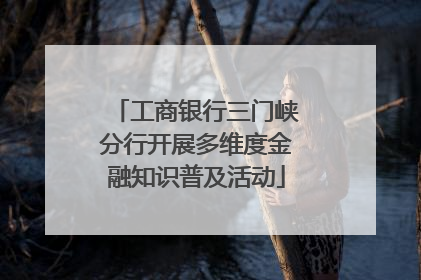 工商银行三门峡分行开展多维度金融知识普及活动