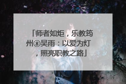 师者如炬，乐教筠州⑧吴雨：以爱为灯，照亮职教之路