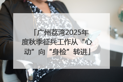 广州荔湾2025年度秋季征兵工作从“心动”向“身检”转进