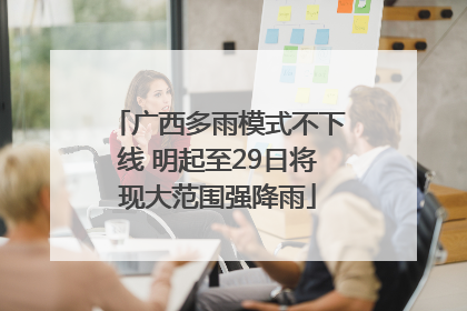 广西多雨模式不下线 明起至29日将现大范围强降雨