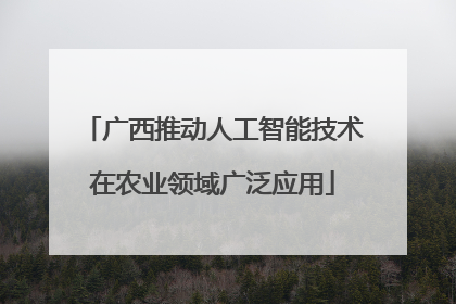 广西推动人工智能技术在农业领域广泛应用