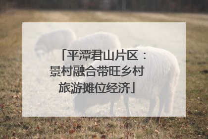 平潭君山片区：景村融合带旺乡村旅游摊位经济