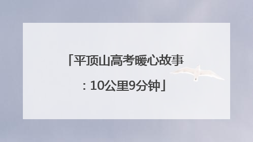平顶山高考暖心故事：10公里9分钟