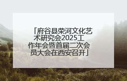 府谷县荣河文化艺术研究会2025工作年会暨首届二次会员大会在西安召开