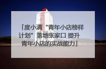 度小满“青年小店榜样计划”落地张家口 提升青年小店的实战能力
