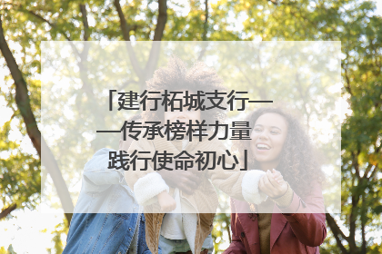 建行柘城支行——传承榜样力量 践行使命初心
